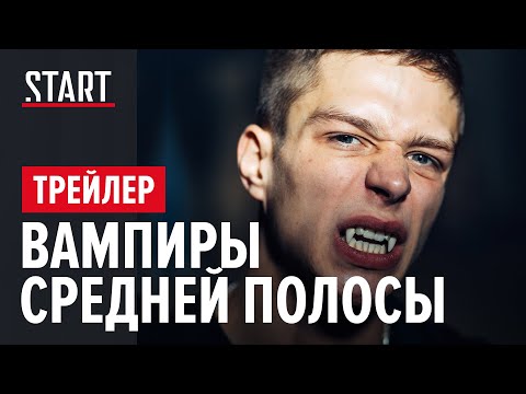 Русский сериал про вампиров