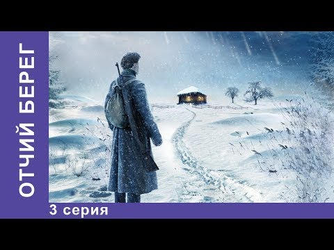 Отчий берег сериал с домогаровым смотреть онлайн