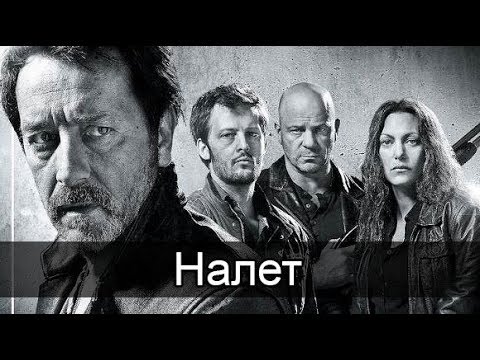Фильм налет с машковым 2016 8 серия