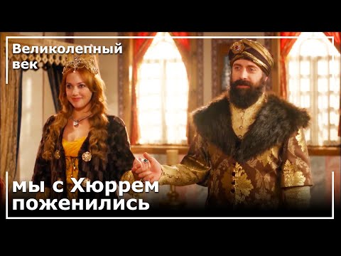 В какой серии великолепного века хюррем станет женой султана
