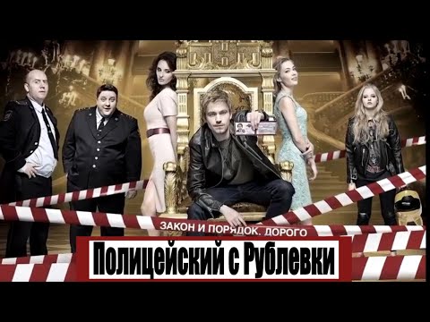 Полицейский с рублевки 1 сезон 1 серия смотреть онлайн