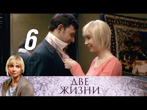 Смотреть две жизни 2017 6 серия