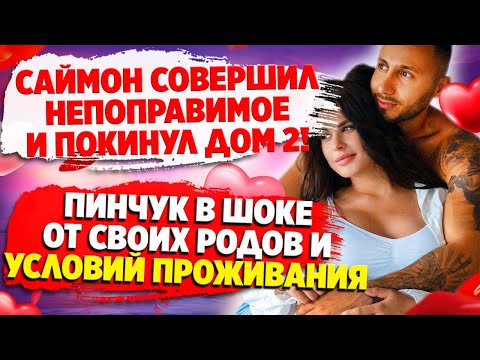 Дом 2 свежие серии смотреть бесплатно онлайн последние новости и слухи