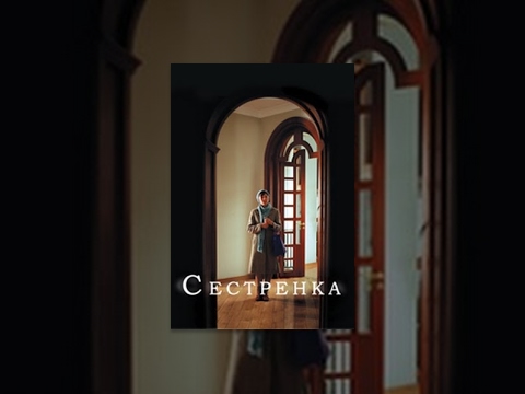 Сестренка сериал смотреть онлайн
