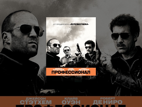 Профессионал 2011 сериал
