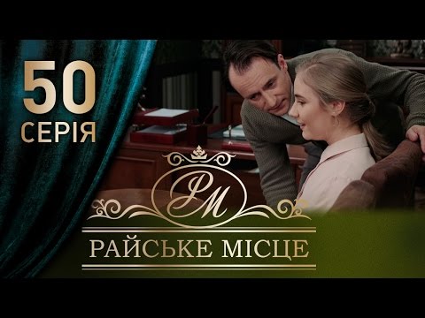 Райское место 50 серия 2017 смотреть онлайн