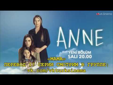 Сериал мама 17 серия турецкий