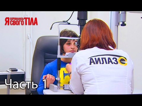 Я стесняюсь своего тела 4 сезон серия 3