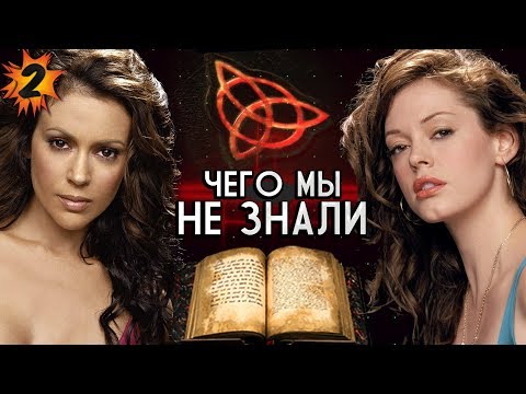 Сериал зачарованные интересные факты