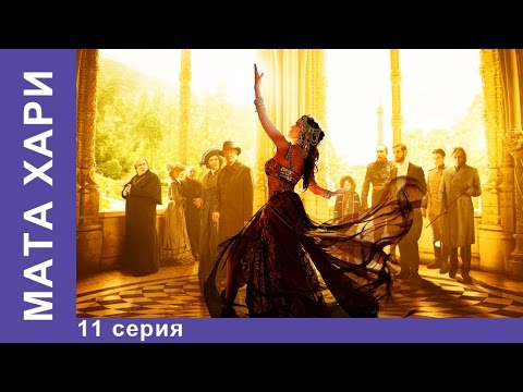 Мата хари сериал 11 серия