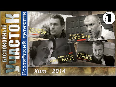 Сериал беспокойный участок 1 сезон смотреть онлайн бесплатно