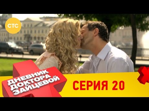 Дневник доктора зайцевой 2 сезон 20 серия