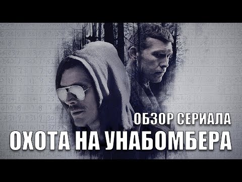 Сериал унабомбер смотреть онлайн