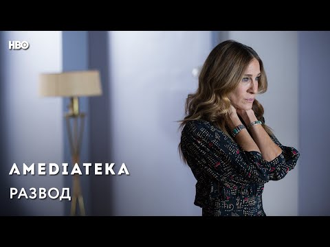 Развод сериал сара джессика паркер смотреть онлайн