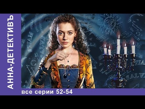 Анна детектив 51 52 серия смотреть онлайн бесплатно