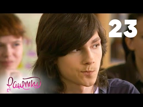 Ранетки 1 сезон 23 серия