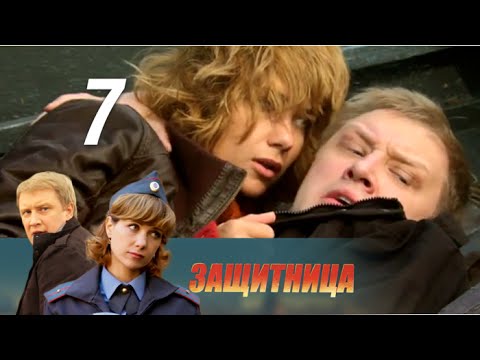 Сериал защитница 7 серия