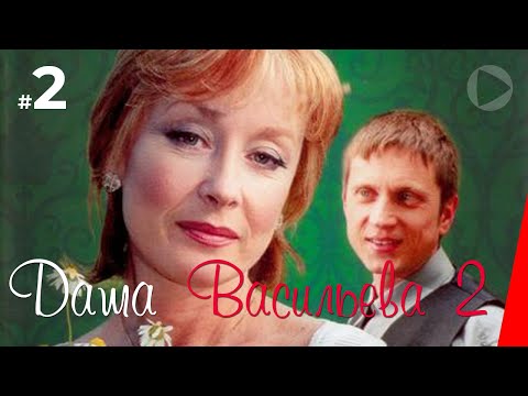 Любительница частного сыска даша васильева 2 сезон 2 серия