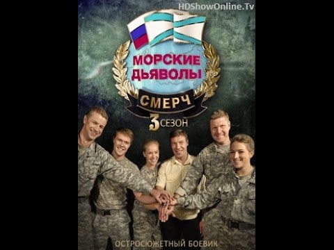 Морские дьяволы смерч 3 сезон 1 серия смерч