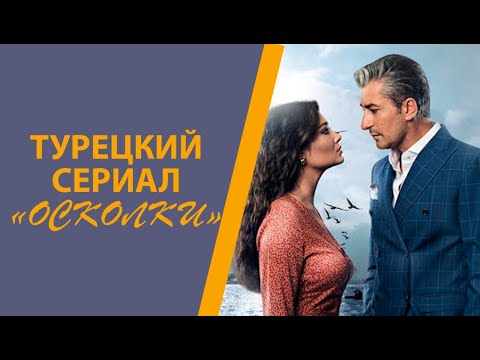 Осколки счастья турецкий сериал русская озвучка хорошего качества осколки