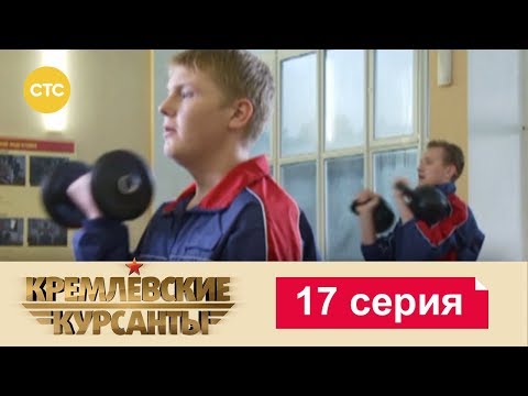 Кремлевские курсанты 2 сезон 17 серия