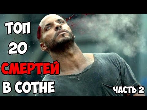 Сотня 2 сотня 9 серия смотреть онлайн