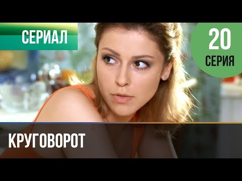 Круговорот смотреть фильм 21 серия