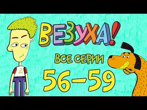 Везуха новые серии 2017