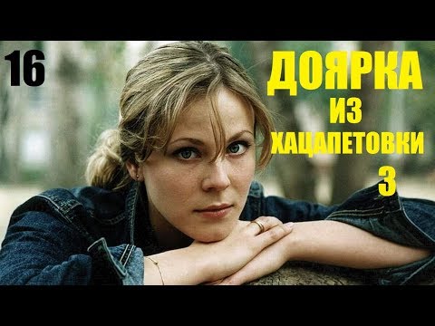 Доярка из хацапетовки 3 16 серия