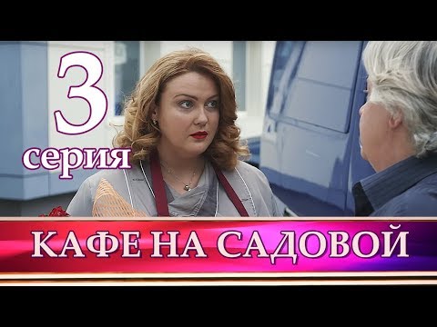 Сериал кафе на садовой смотреть онлайн