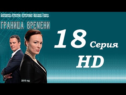 Граница времени 2 сезон смотреть онлайн сериал россия все серии