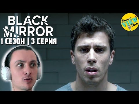 Черное зеркало 3 серия