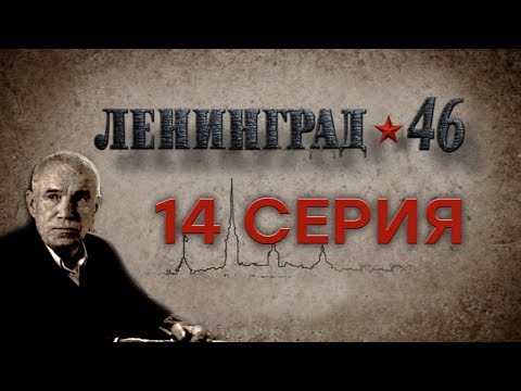 Ленинград 46 14 серия Ленинград 46 14 серия