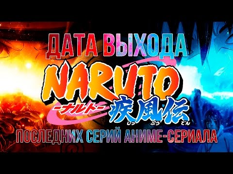Ураганные наруто ураганные хроники дата выхода серий