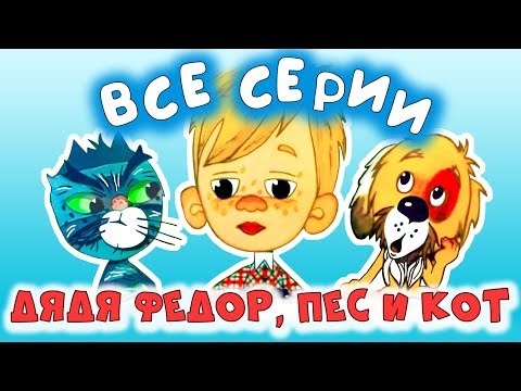 Дядя федор пес и кот смотреть все серии подряд