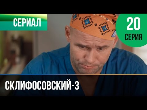 Склифосовский 3 сезон 20 серия смотреть онлайн