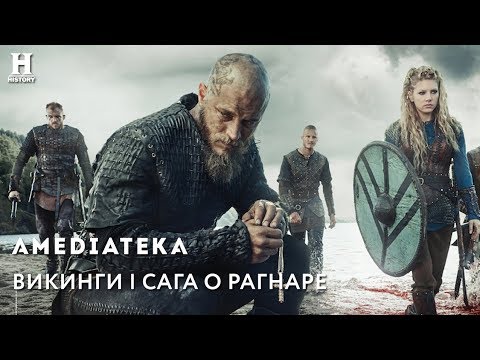 Викинги 2017 смотреть фильм онлайн сериал