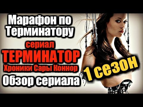 Сара коннор сериал