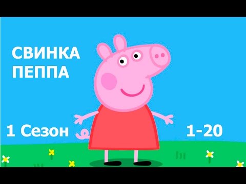 Мультик пепа свинка все серии подряд без остановки