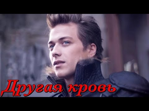 Сериал другая кровь 2017