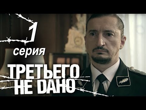Третьего не дано 2009 все серии