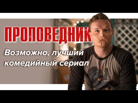 Пастырь сериал проповедник