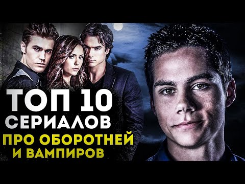 Сериал про вампиров
