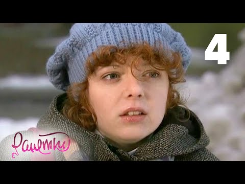 Сериал ранетки 1 сезон 4 сериал