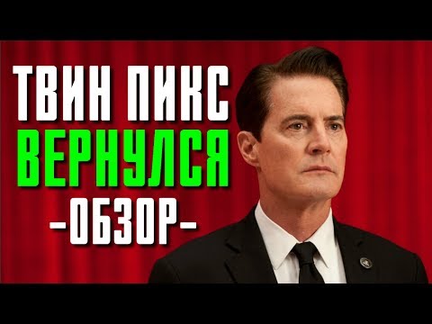 Сериал твин пикс 2017 года