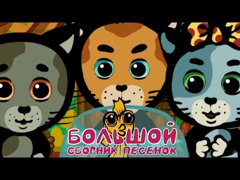 Три котенка все серии подряд смотреть онлайн