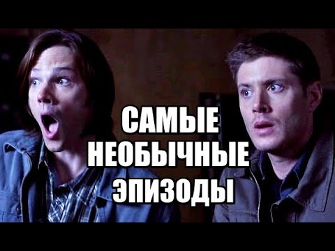 Сверхъестественное серия про сериал сверхъестественное