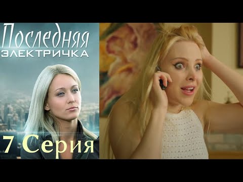 Последняя электричка 7 серия