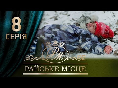 Смотреть фильм райское место 8 серия