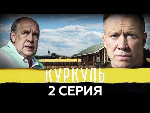 Фильм куркуль 2 серия